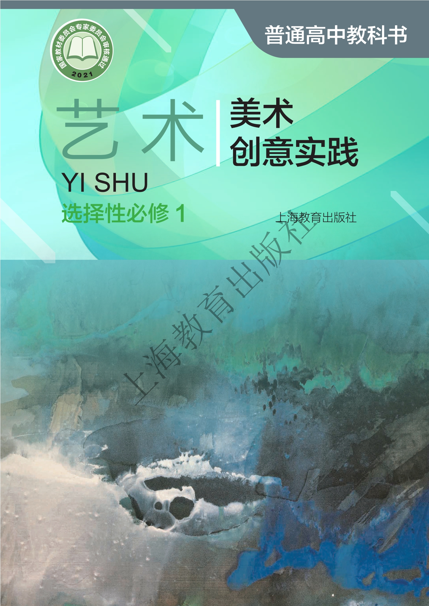 普通高中教科书·艺术选择性必修1 美术创意实践